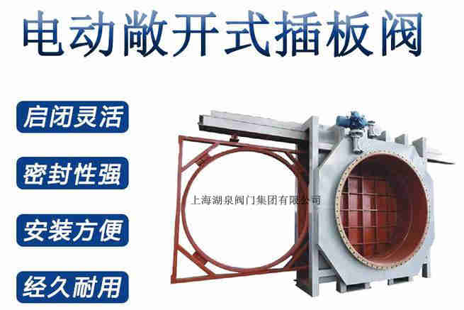 封閉式插板閥，電動(dòng)敞開(kāi)式插板閥